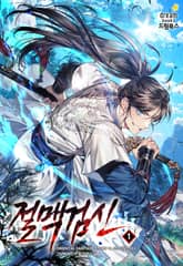 절맥검신 표지 이미지