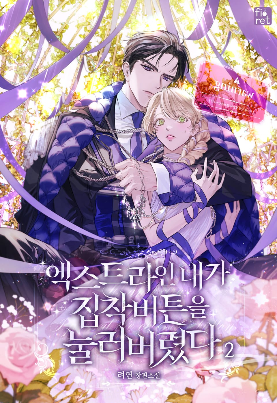 엑스트라인 내가 집착 버튼을 눌러 버렸다 2권