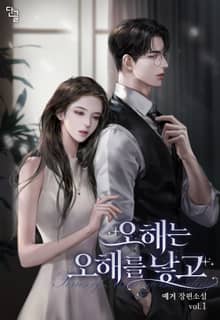 오해는 오해를 낳고