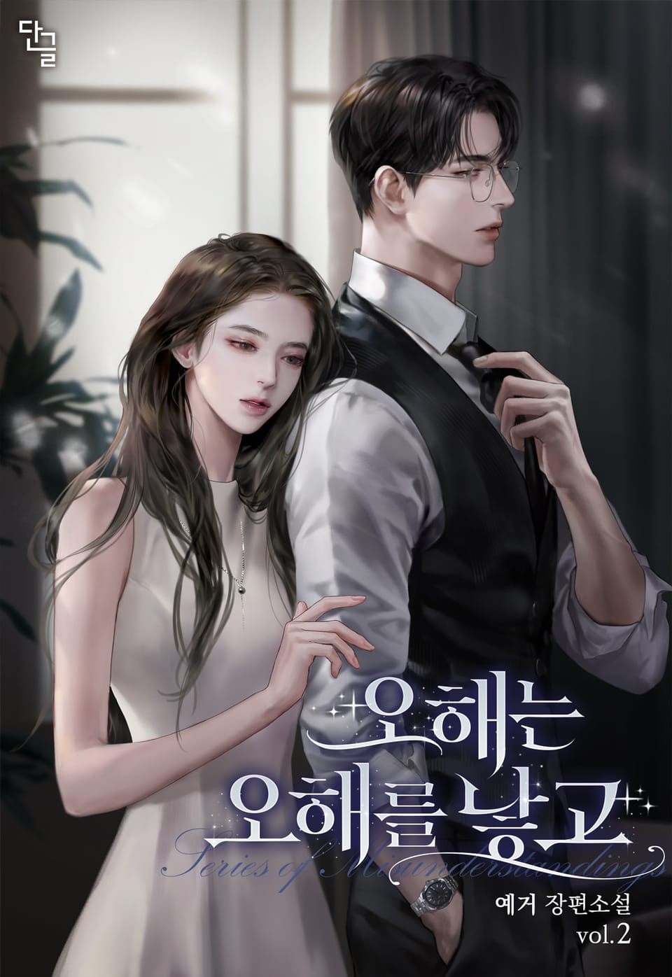 오해는 오해를 낳고 2권