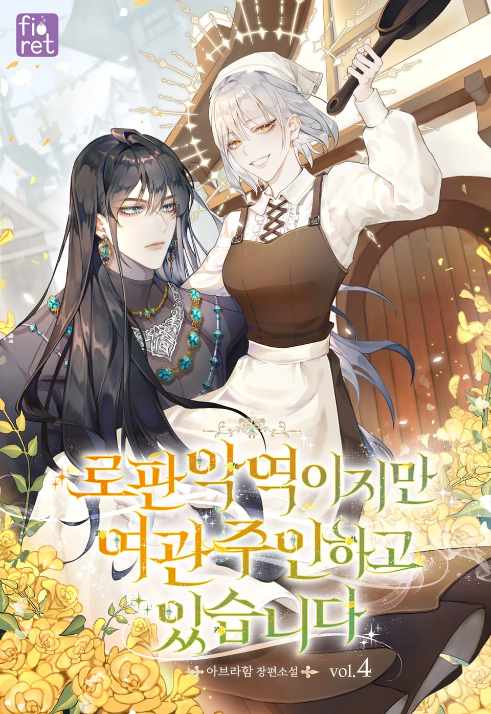 로판 악역이지만 여관 주인 하고 있습니다 4권