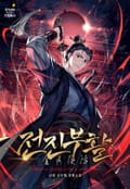 전진부활 21화