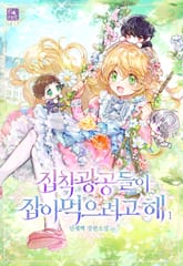 집착 광공들이 잡아먹으려고 해 표지 이미지