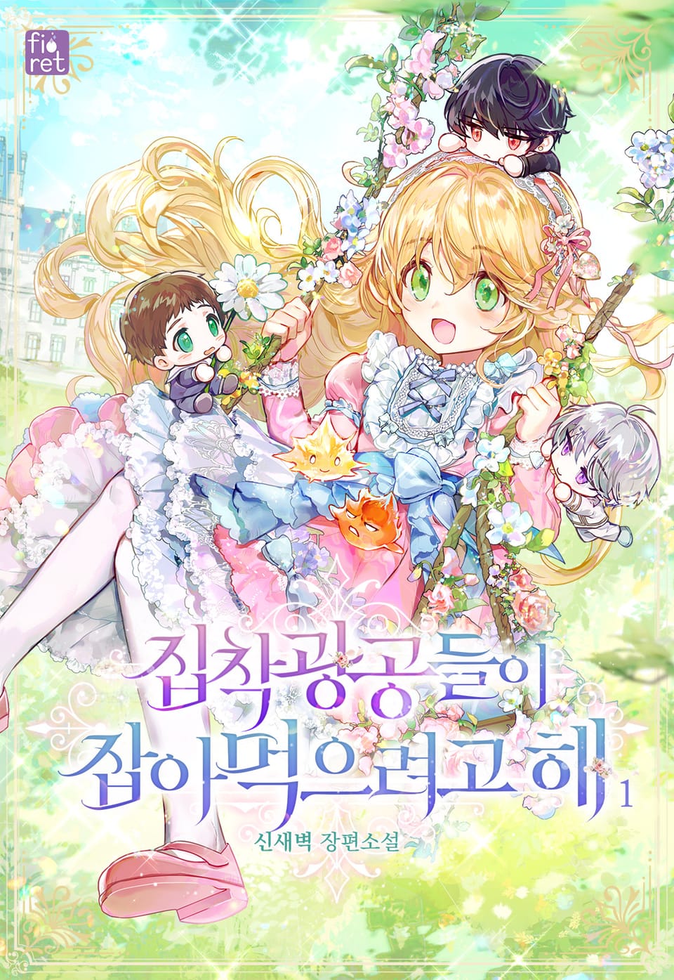 집착 광공들이 잡아먹으려고 해 1권