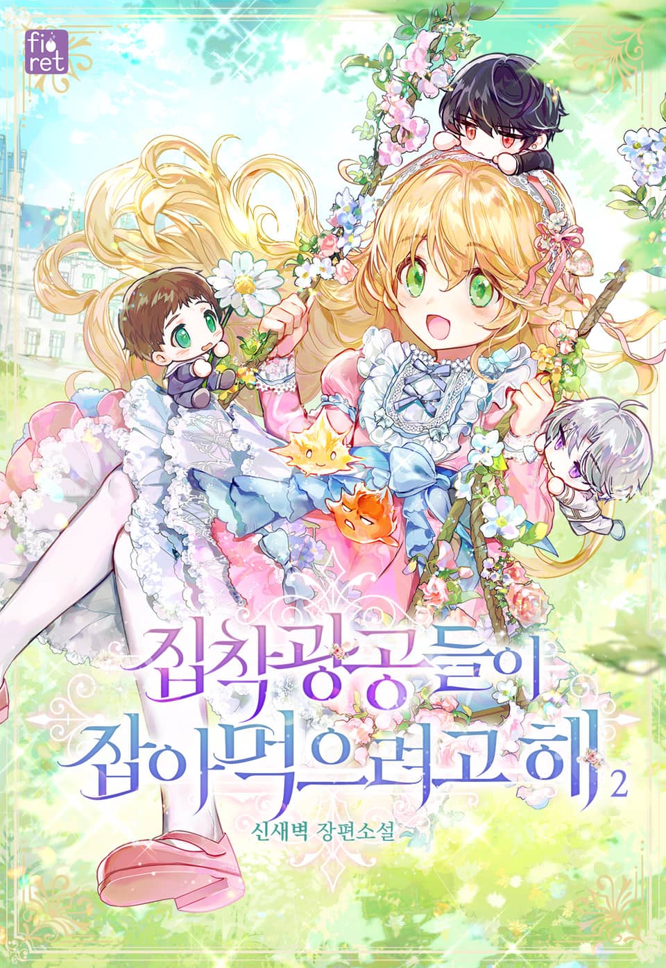 집착 광공들이 잡아먹으려고 해 2권