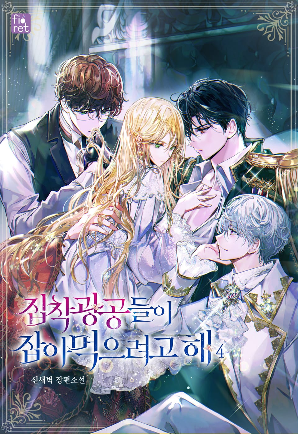 집착 광공들이 잡아먹으려고 해 4권