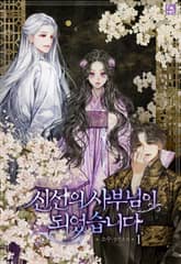 신선의 사부님이 되었습니다 표지 이미지