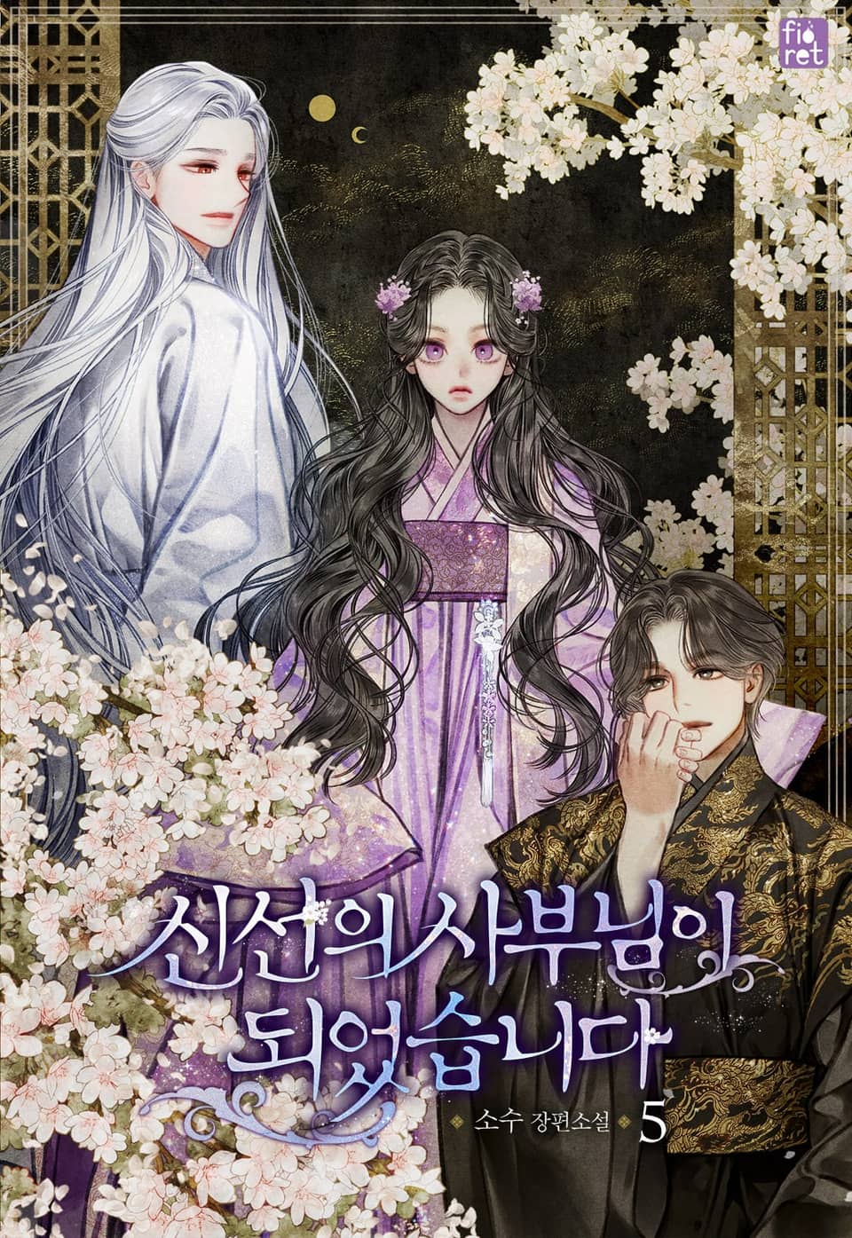 신선의 사부님이 되었습니다 5권 (완결)