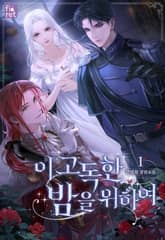이 고독한 밤을 위하여 1권