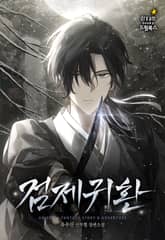 검제귀환 표지 이미지