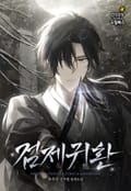 검제귀환 5화
