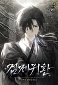 검제귀환 25화