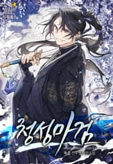청성마검 1화