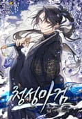 청성마검 6화