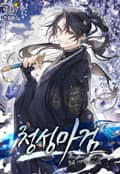 청성마검 14화