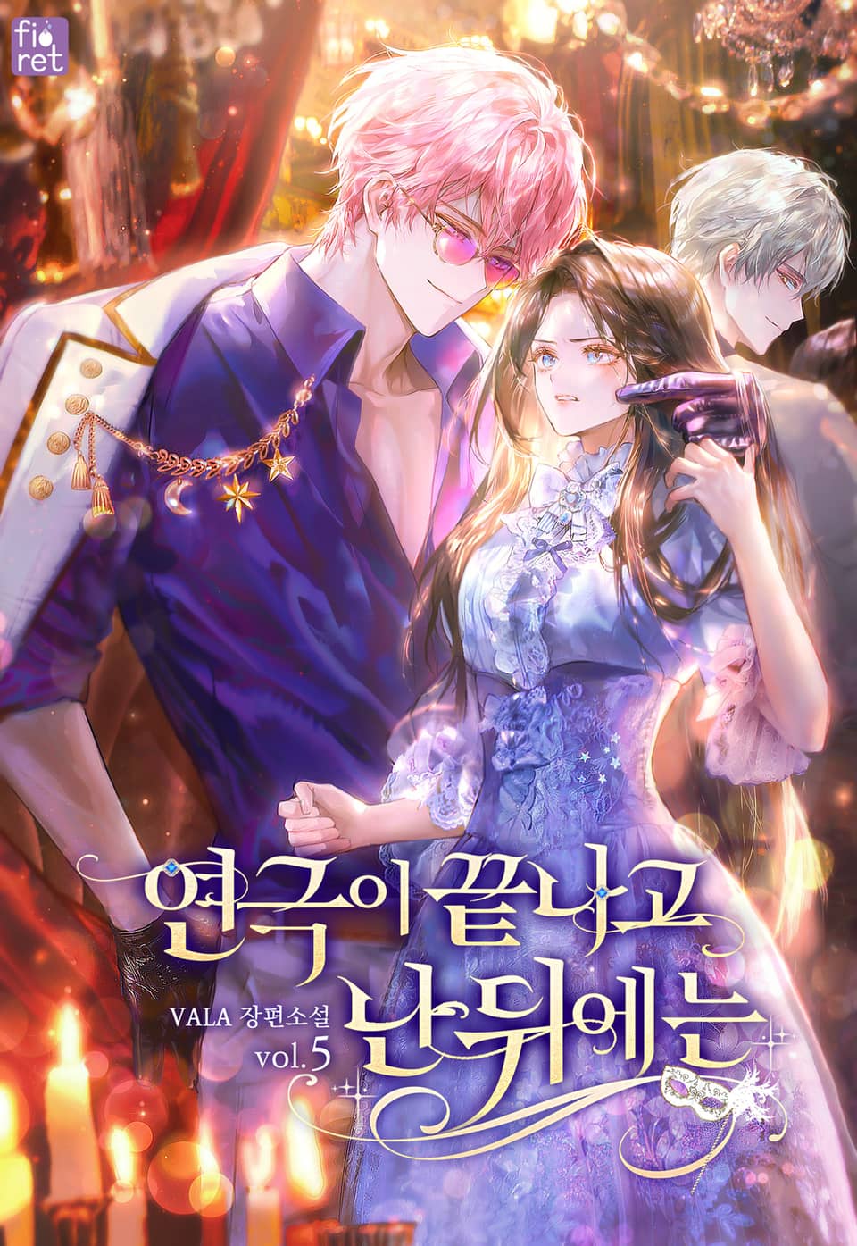 연극이 끝나고 난 뒤에는 5권