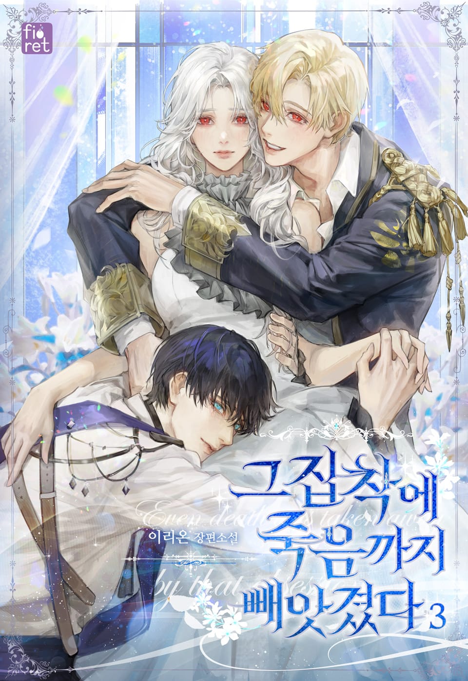 그 집착에 죽음까지 빼앗겼다 3권