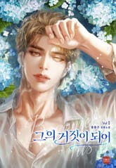 그의 거짓이 되어 표지 이미지