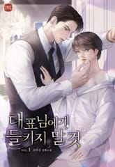 대표님에게 들키지 말 것 표지 이미지