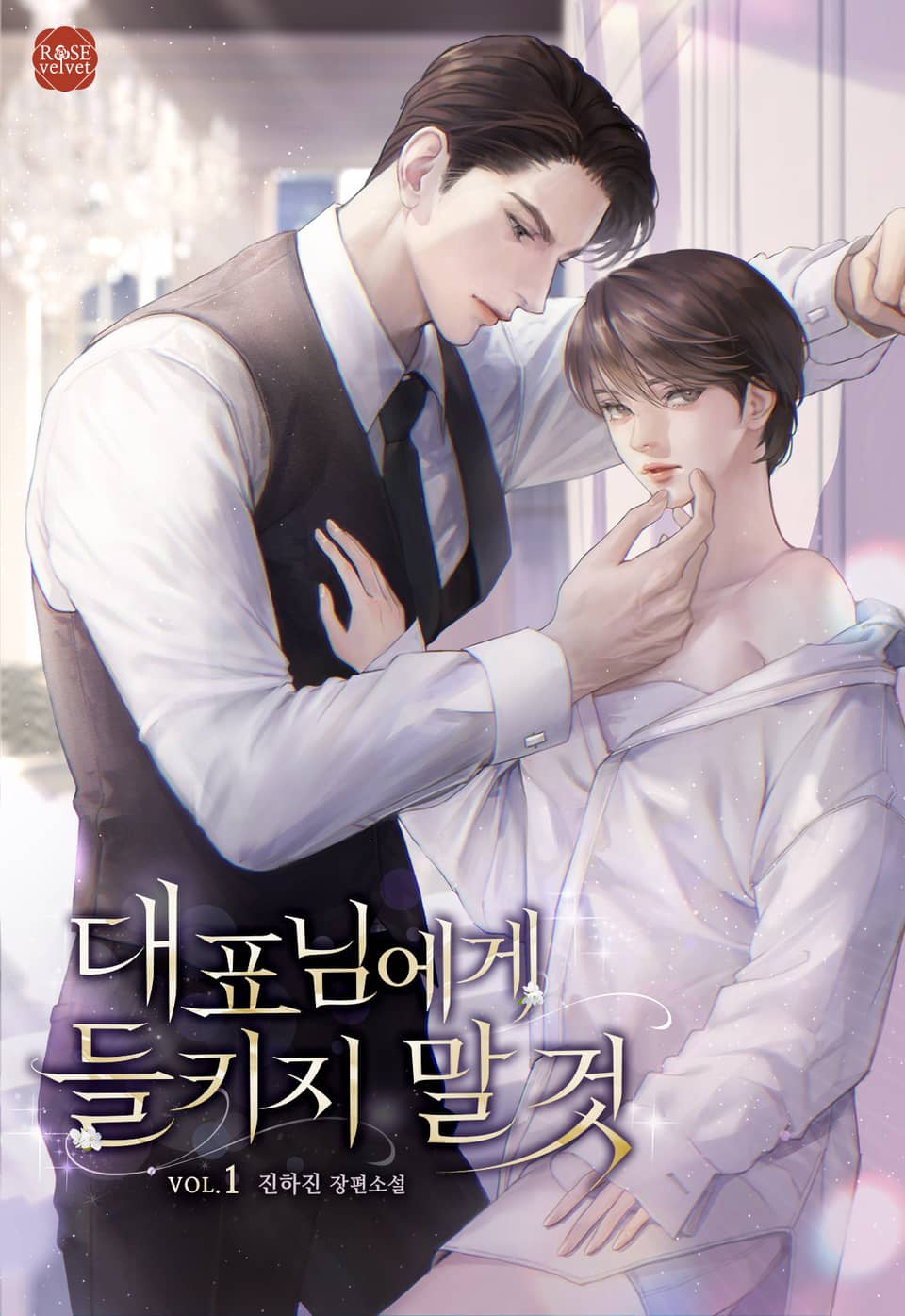 대표님에게 들키지 말 것 1권