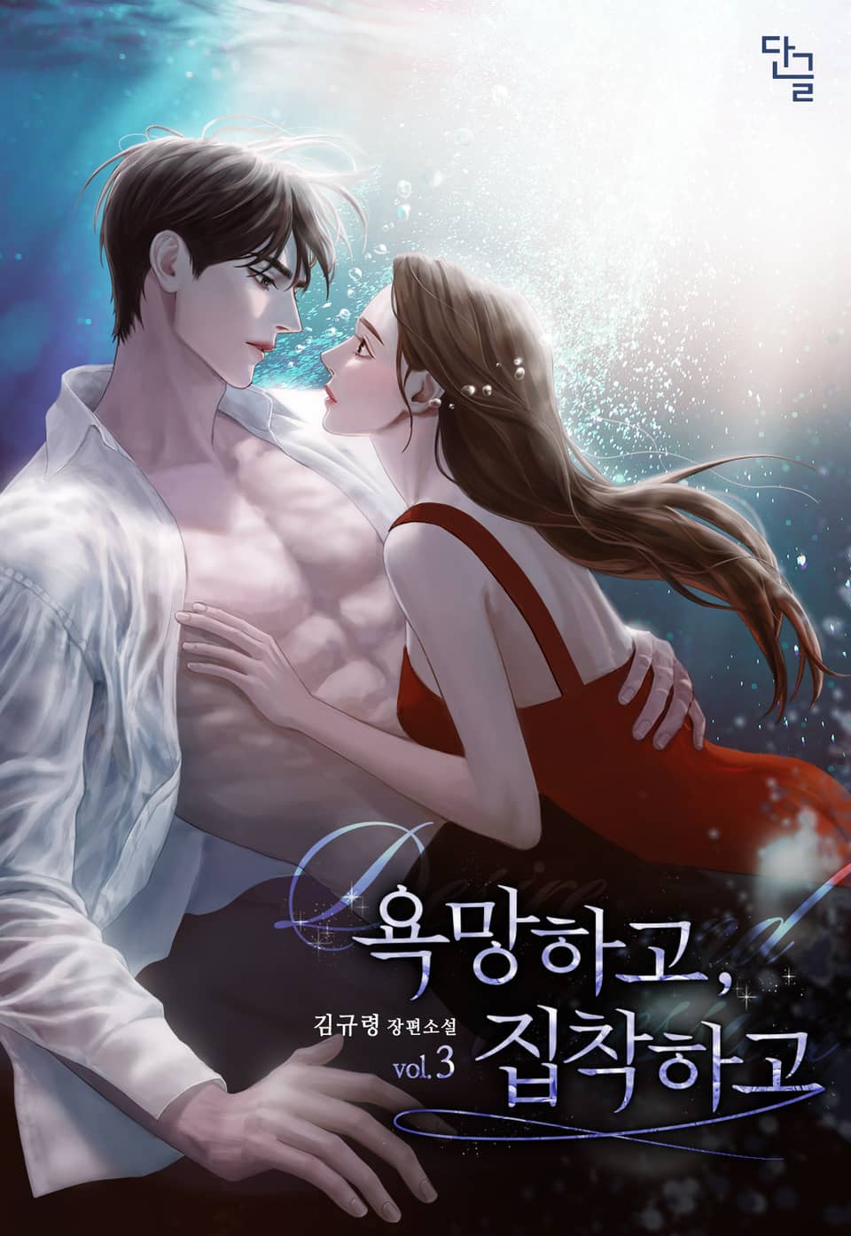 욕망하고, 집착하고 3권 (완결)