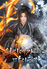 위씨세가 마신공자 표지 이미지