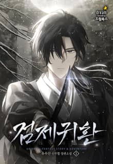 검제귀환