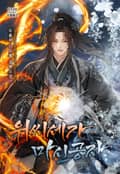 위씨세가 마신공자 47화
