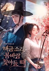 해금 소리 봄바람 찾아들 때 표지 이미지