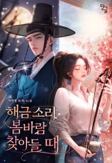 해금 소리 봄바람 찾아들 때