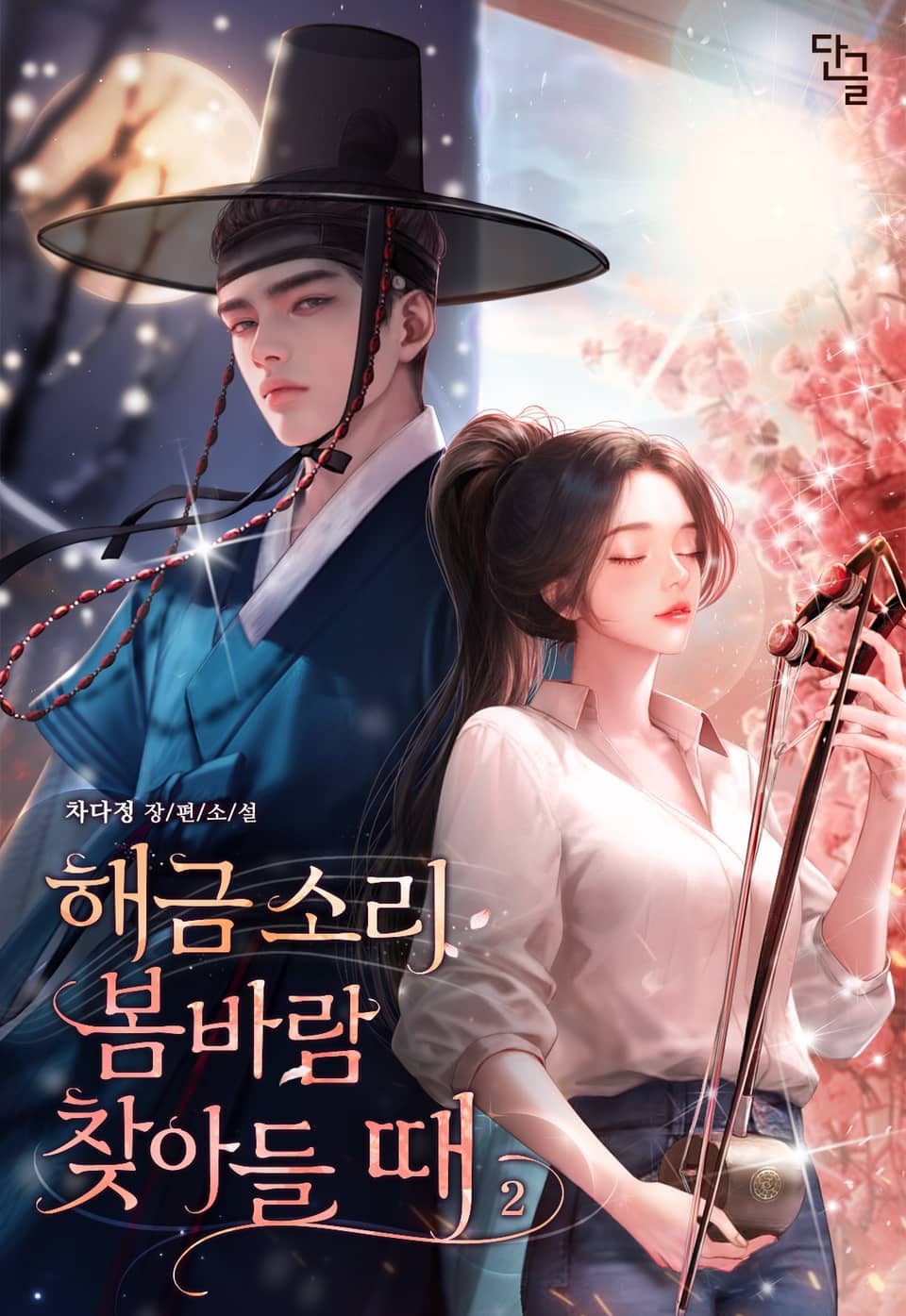 해금 소리 봄바람 찾아들 때 2권 (완결)