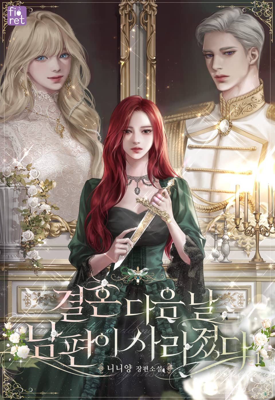 결혼 다음 날, 남편이 사라졌다 1권