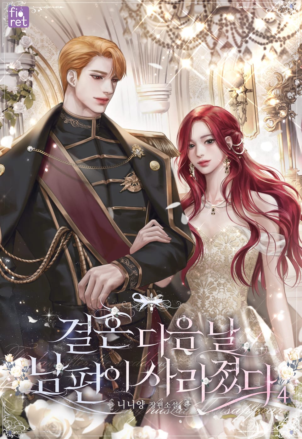 결혼 다음 날, 남편이 사라졌다 4권