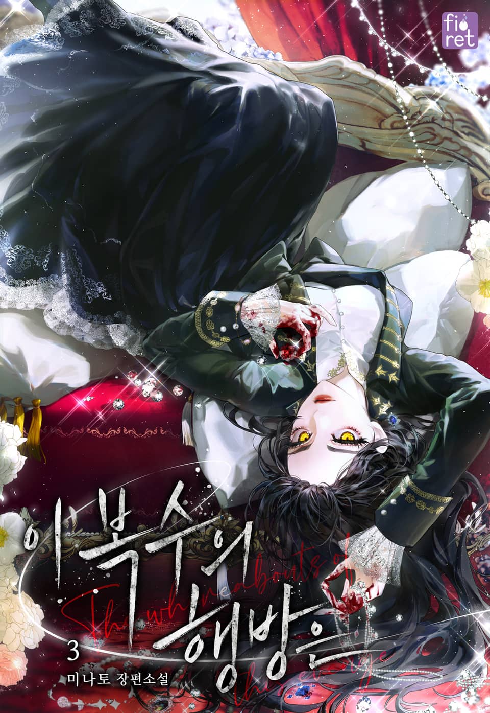 이 복수의 행방은 3권