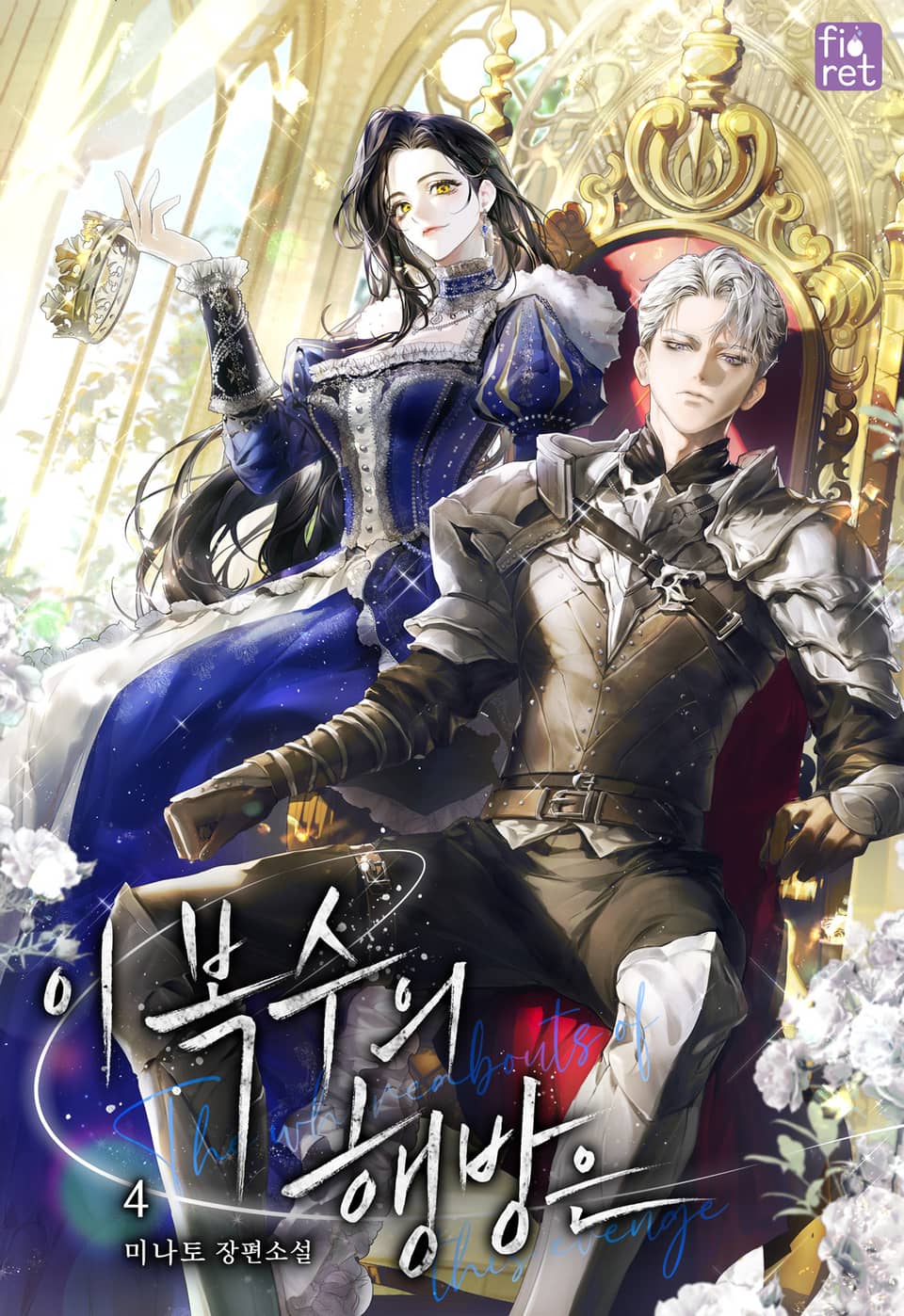 이 복수의 행방은 4권