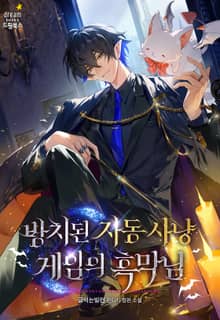 방치된 자동 사냥 게임의 흑막님