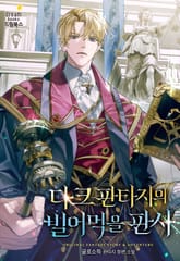 다크 판타지의 빌어먹을 판사 표지 이미지