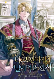 다크 판타지의 빌어먹을 판사