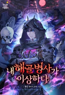 내 해골 병사가 이상하다