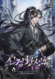 신검환생록