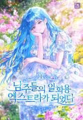 남주들의 일회용 엑스트라가 되었다 표지 이미지