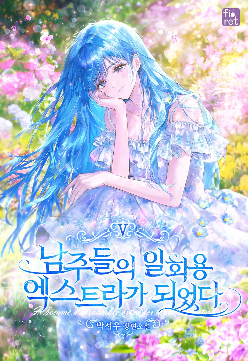 남주들의 일회용 엑스트라가 되었다 5권 (완결)