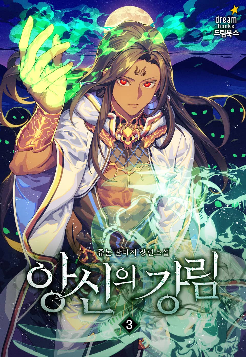 앙신의 강림 3권