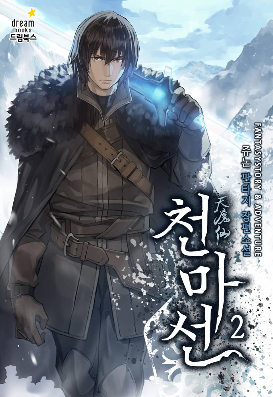 천마선 2권