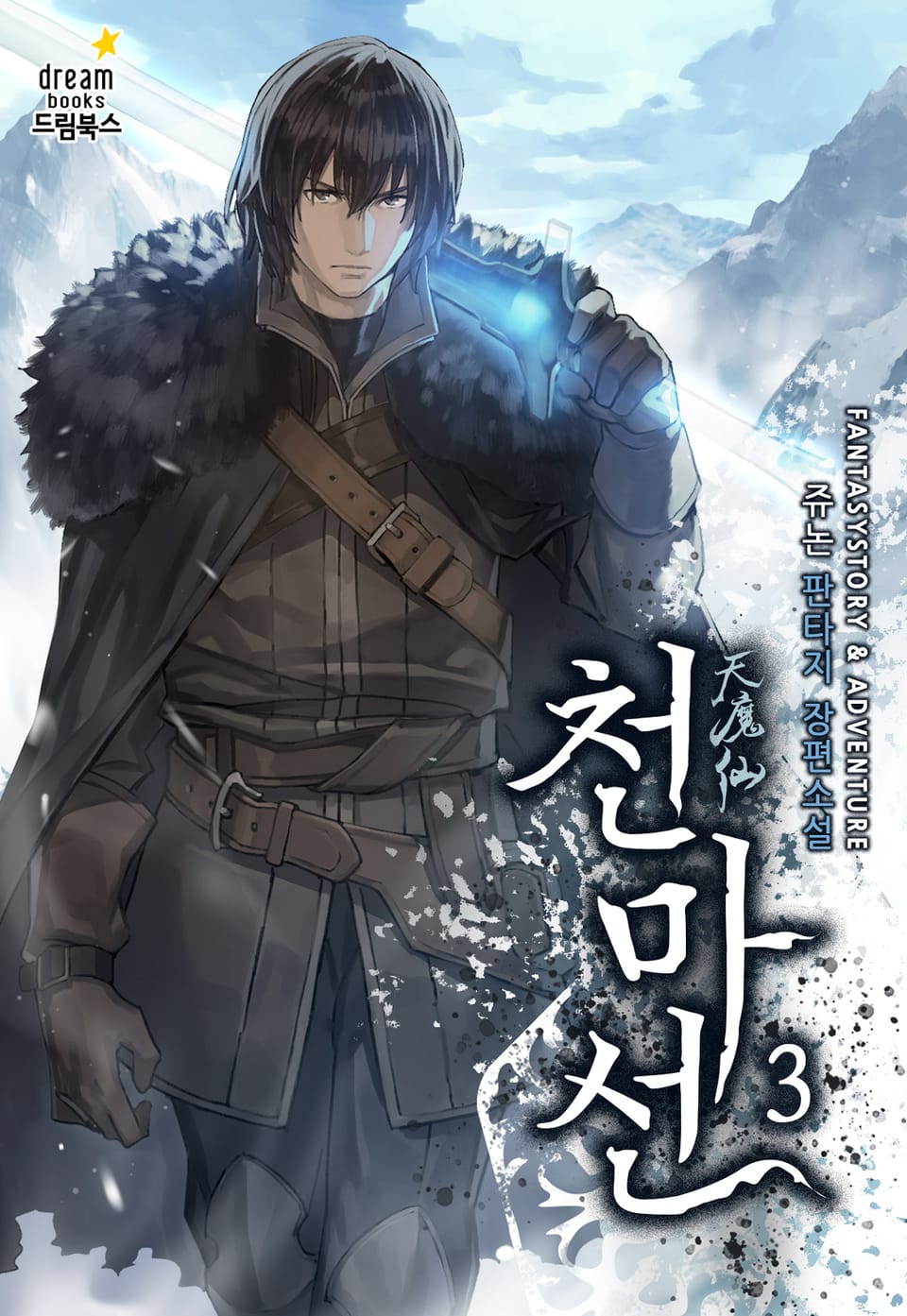 천마선 3권