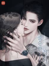 불순한 의뢰 표지 이미지