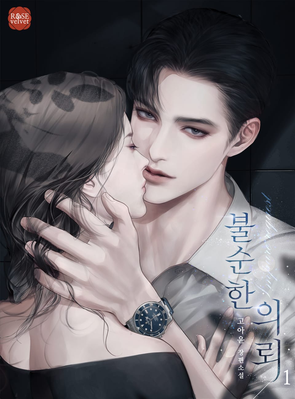 불순한 의뢰 1권