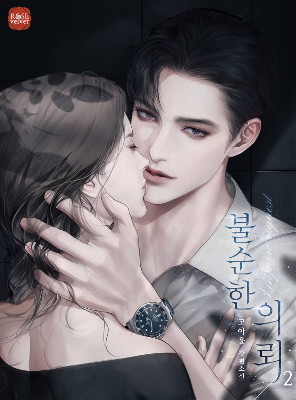 불순한 의뢰 2권