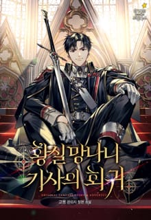 황실 망나니 기사의 회귀