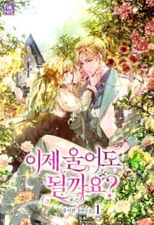 이제 울어도 될까요?